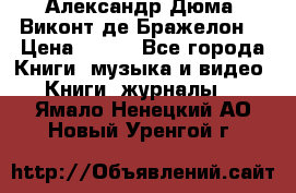 Александр Дюма “Виконт де Бражелон“ › Цена ­ 200 - Все города Книги, музыка и видео » Книги, журналы   . Ямало-Ненецкий АО,Новый Уренгой г.